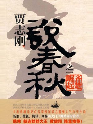 cover image of 贾志刚说春秋之一 齐楚崛起